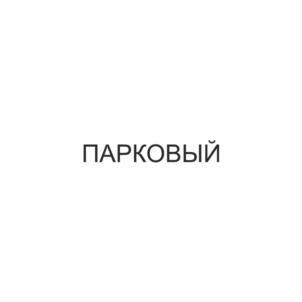 ПАРКОВЫЙ