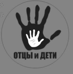 ОТЦЫ и ДЕТИ