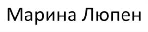 Марина Люпен