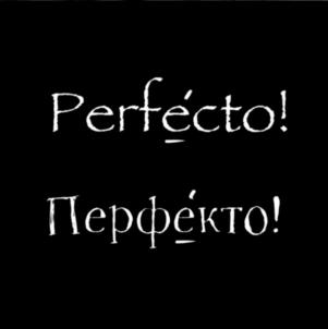 Perfecto! Перфекто!