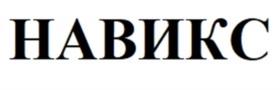 НАВИКС