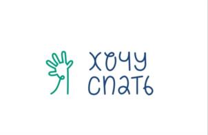 ХОЧУ СПАТЬ