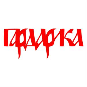 ПРАДФИКА