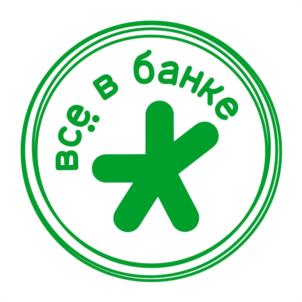 все в банке