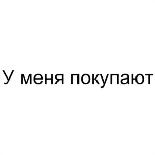 У меня покупают