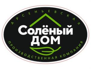 АРСЕНЬЕВСКАЯ Солёный ДОМ ПРОИЗВОДСТВЕННАЯ КОМПАНИЯ