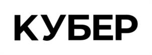КУБЕР