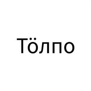 Төлпо