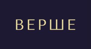 ВЕРШЕ