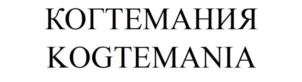 КОГТЕМАНИЯ KOGTEMANIA