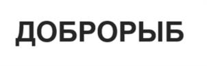 ДОБРОРЫБ