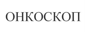 ОНКОСКОП