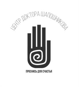 ЦЕНТР ДОКТОРА ШАПОШНИКОВА ПРОСИСЬ ДЛЯ СЧАСТЬЯ