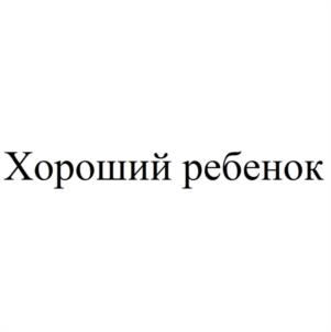Хороший ребенок