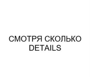 СМОТРЯ СКОЛЬКО DETAILS