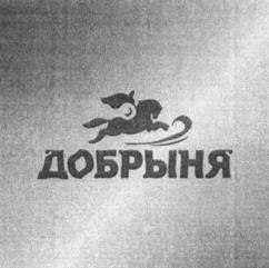 ДОБРЫНЯ