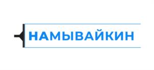 НАМЫВАЙКИН