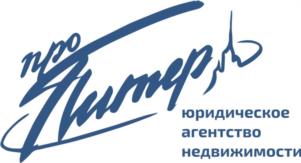 про Питер юридическое агентство недвижимости