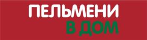 ПЕЛЬМЕНИ В ДОМ