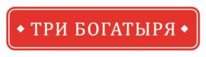 ТРИ БОГАТЫРЯ