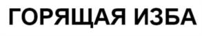 ГОРЯЩАЯ ИЗБА