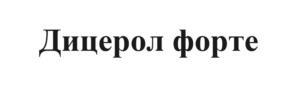 Дицерол форте