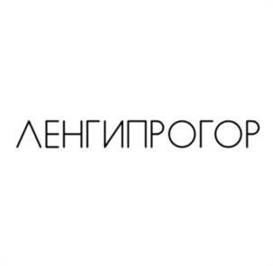 ЛЕНГИПРОГОР