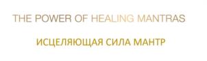 THE POWER OF HEALING MANTRAS ИСЦЕЛЯЮЩАЯ СИЛА МАНТР