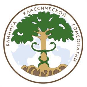 КЛИНИКА КЛАССИЧЕСКОЙ ГОМЕОПАТИИ