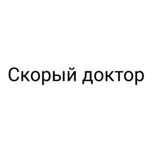 Скорый доктор