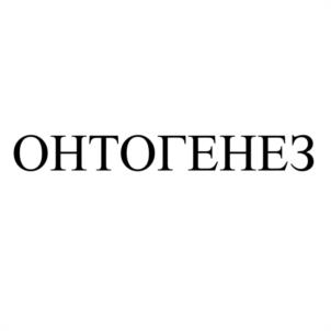 ОНТОГЕНЕЗ