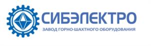 СИБЭЛЕКТРО ЗАВОД ГОРНО-ШАХТНОГО ОБОРУДОВАНИЯ