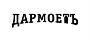 ДАРМОЕТЪ