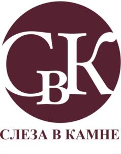 СКВ СЛЕЗА В КАМНЕ