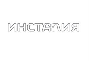 инсталлия
