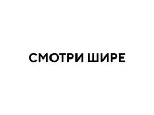 СМОТРИ ШИРЕ