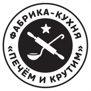 ФАБРИКА-КУХНЯ "ПЕЧЁМ И КРУТИМ"
