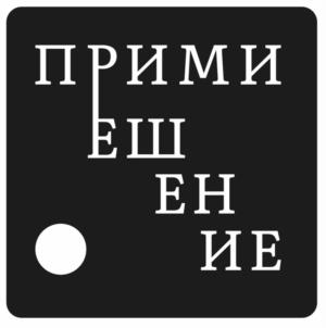 ПРИМИЕНИЕ