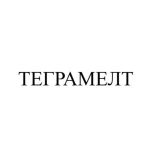 ТЕГРАМЕЛТ
