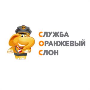 СЛУЖБА ОРАНЖЕВЫЙ СЛОН