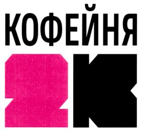 КОФЕЙНЯ 2К