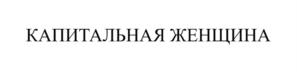 КАПИТАЛЬНАЯ ЖЕНЩИНА