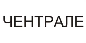ЧЕНТРАЛЕ