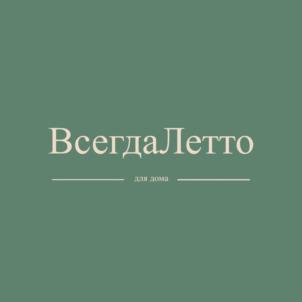 ВсегдаЛетто для дома