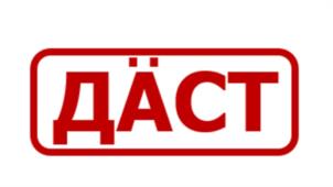 ДАСТ