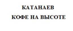 КАТАНАЕВ КОФЕ НА ВЫСОТЕ