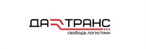 ДА ТРАНС свобода логистики