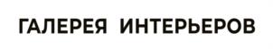 ГАЛЕРЕЯ ИНТЕРЬЕРОВ