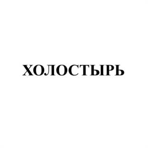 ХОЛОСТЫРЬ