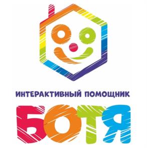 ИНТЕРАКТИВНЫЙ ПОМОЩНИК БОТЯ